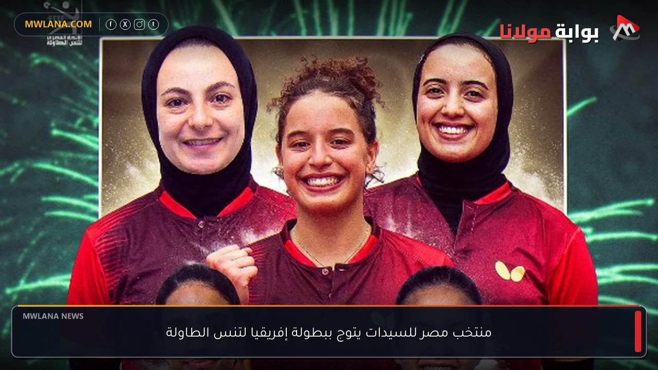منتخب مصر للسيدات يتوج ببطولة إفريقيا لتنس الطاولة