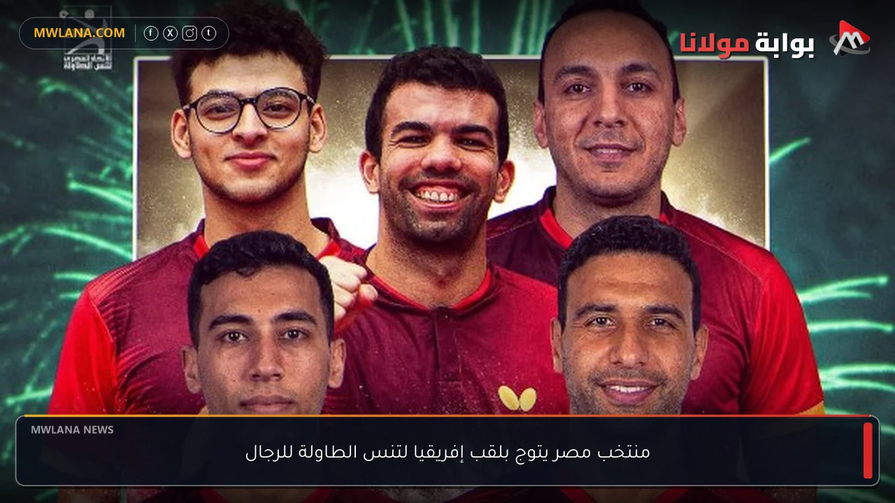 منتخب مصر يتوج بلقب إفريقيا لتنس الطاولة للرجال