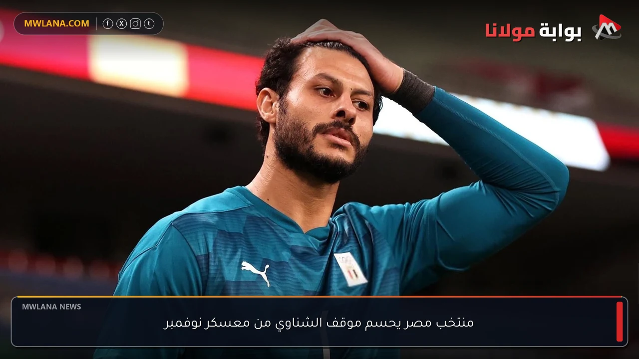منتخب مصر يحسم موقف الشناوي من معسكر نوفمبر