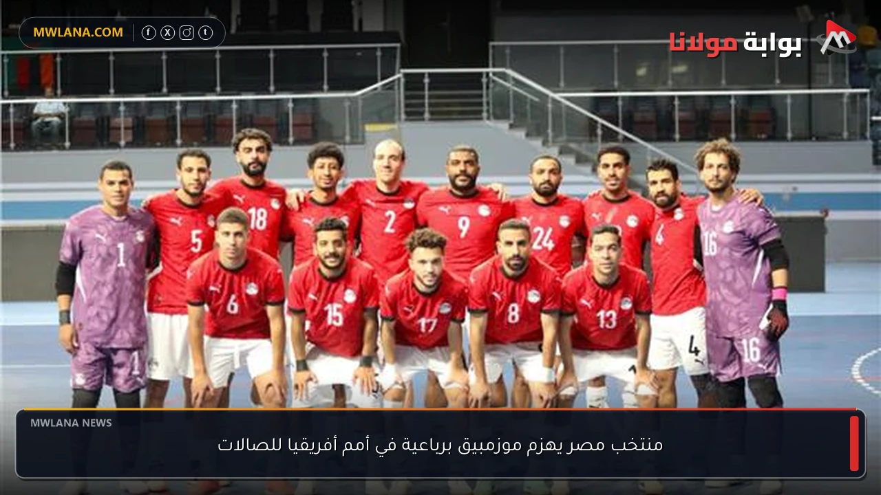 منتخب مصر يهزم موزمبيق برباعية في أمم أفريقيا للصالات