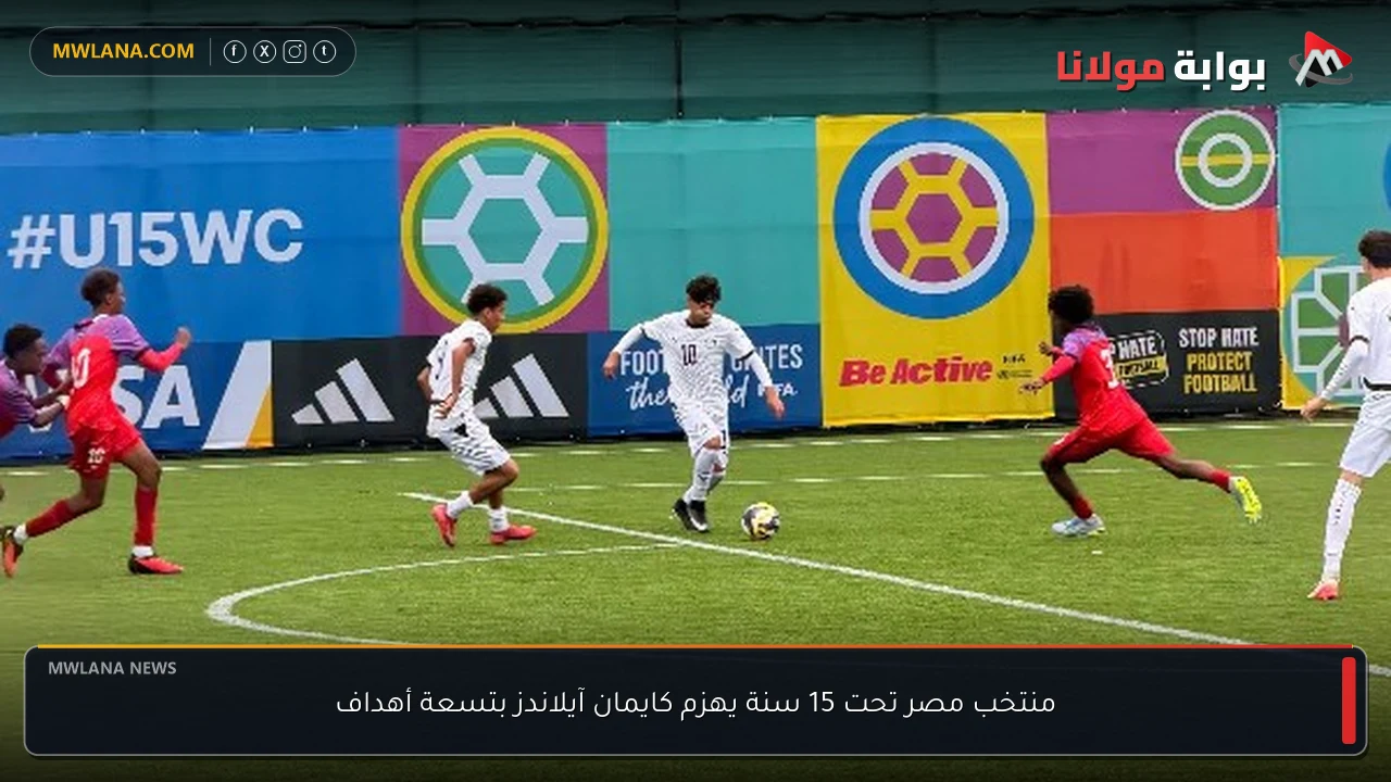 منتخب مصر تحت 15 سنة يهزم كايمان آيلاندز بتسعة أهداف