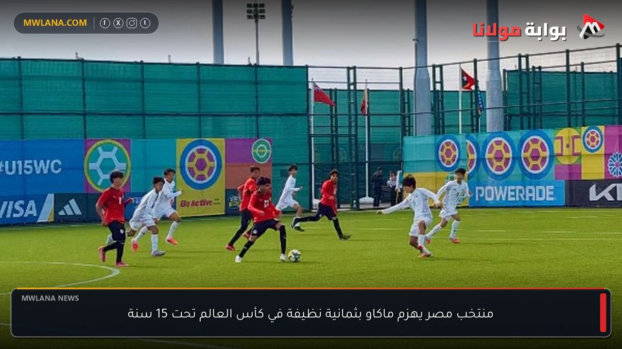 منتخب مصر يهزم ماكاو بثمانية نظيفة في كأس العالم تحت 15 سنة