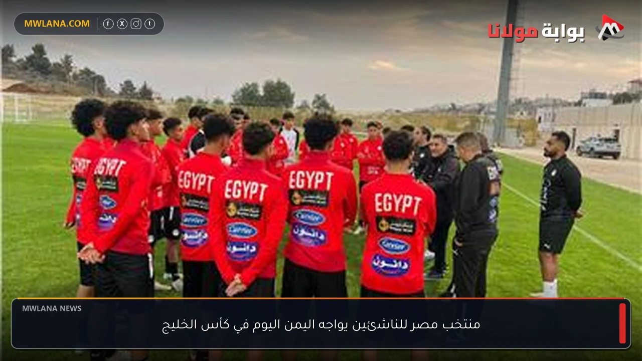 منتخب مصر للناشئين يواجه اليمن اليوم في كأس الخليج