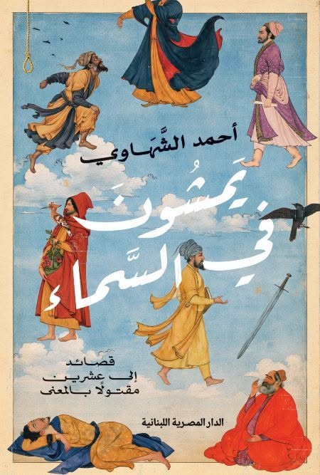 ديوان  يمشون في السماء  للشاعر الكبير أحمد الشهاوي