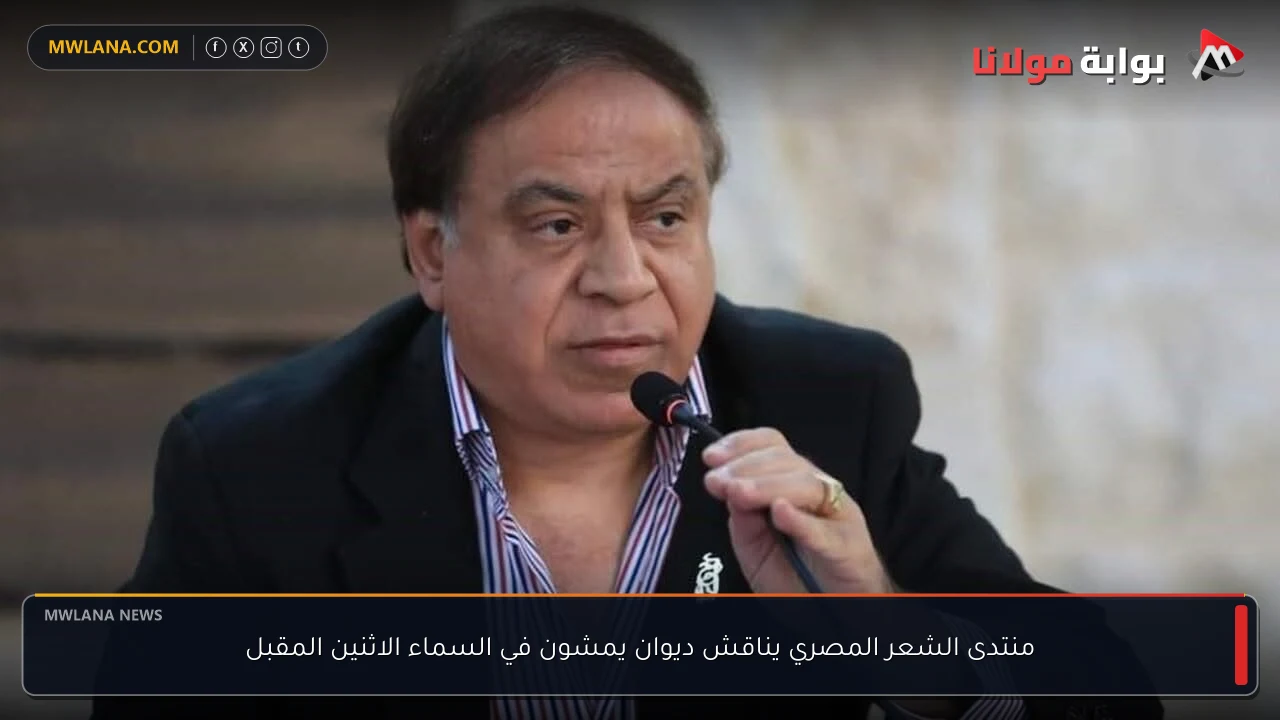 منتدى الشعر المصري يناقش ديوان يمشون في السماء الاثنين المقبل