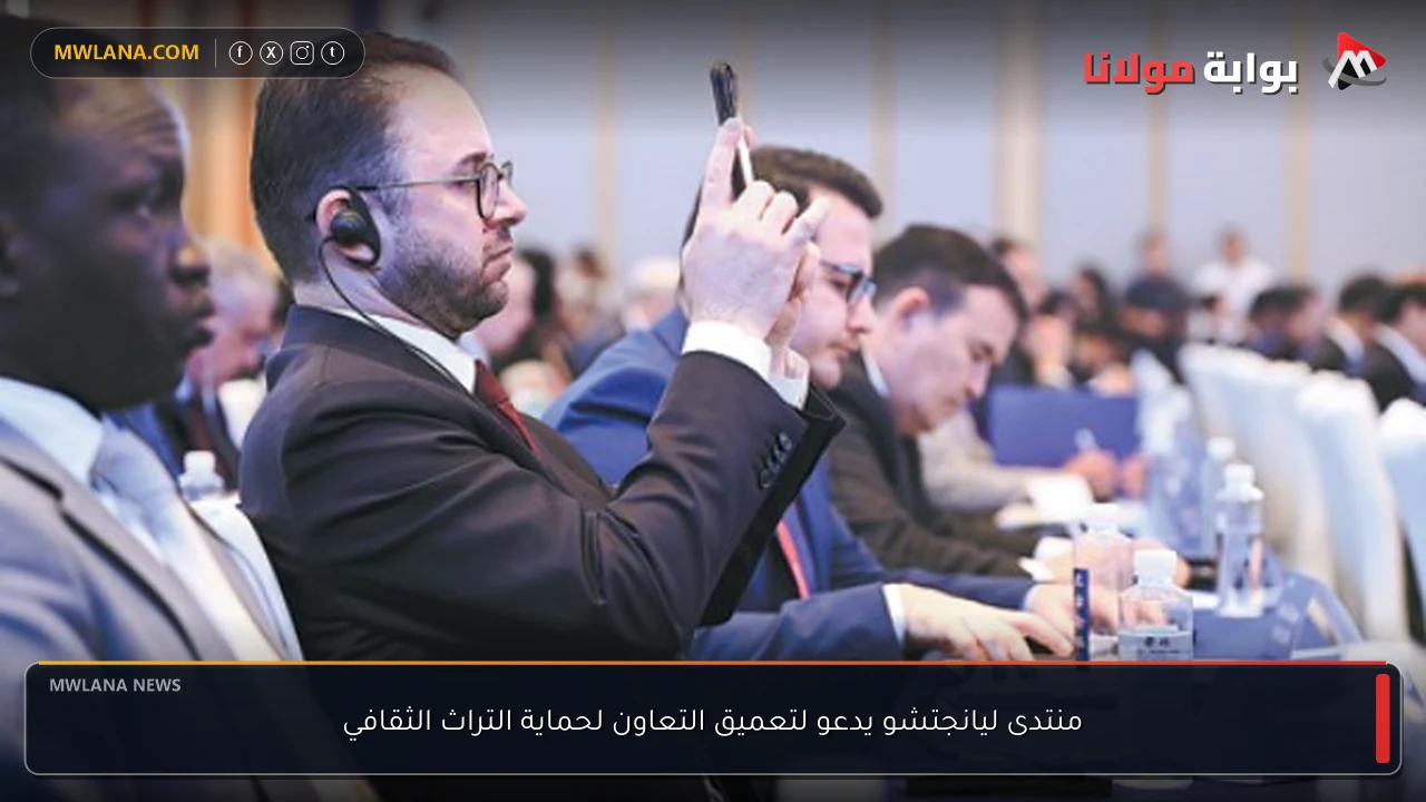 منتدى ليانجتشو يدعو لتعميق التعاون لحماية التراث الثقافي