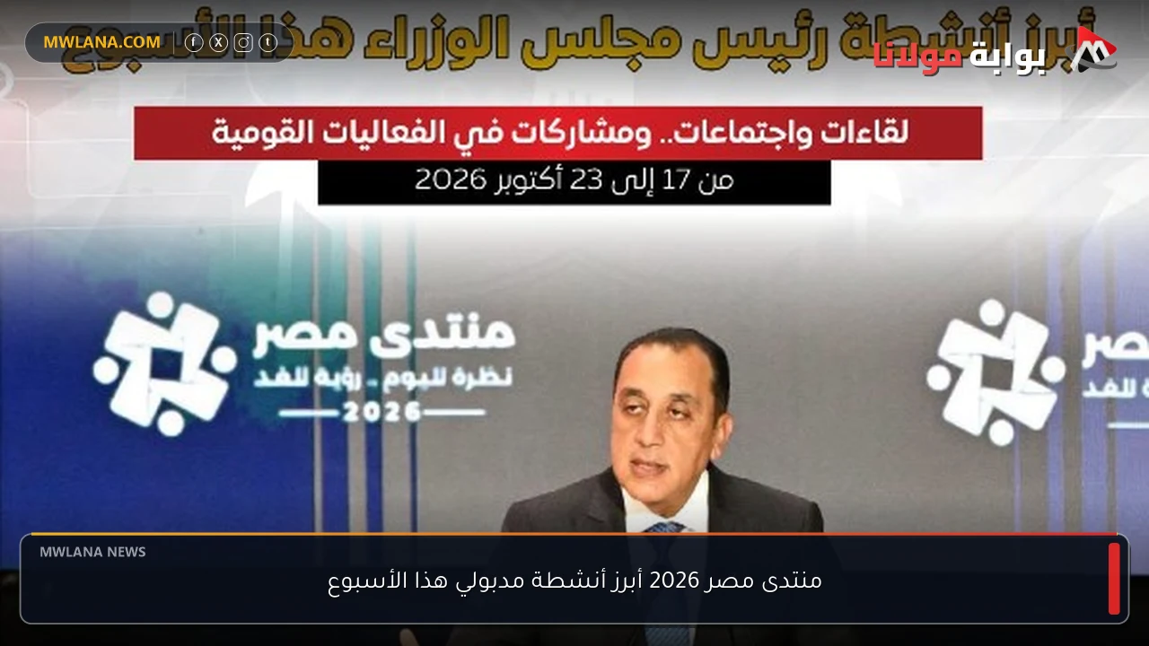 منتدى مصر 2026 أبرز أنشطة مدبولي هذا الأسبوع
