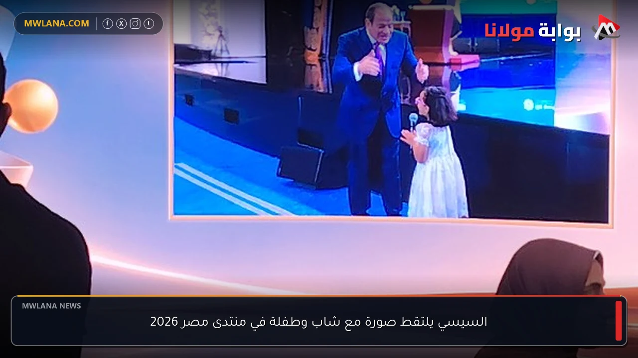 السيسي يلتقط صورة مع شاب وطفلة في منتدى مصر 2026