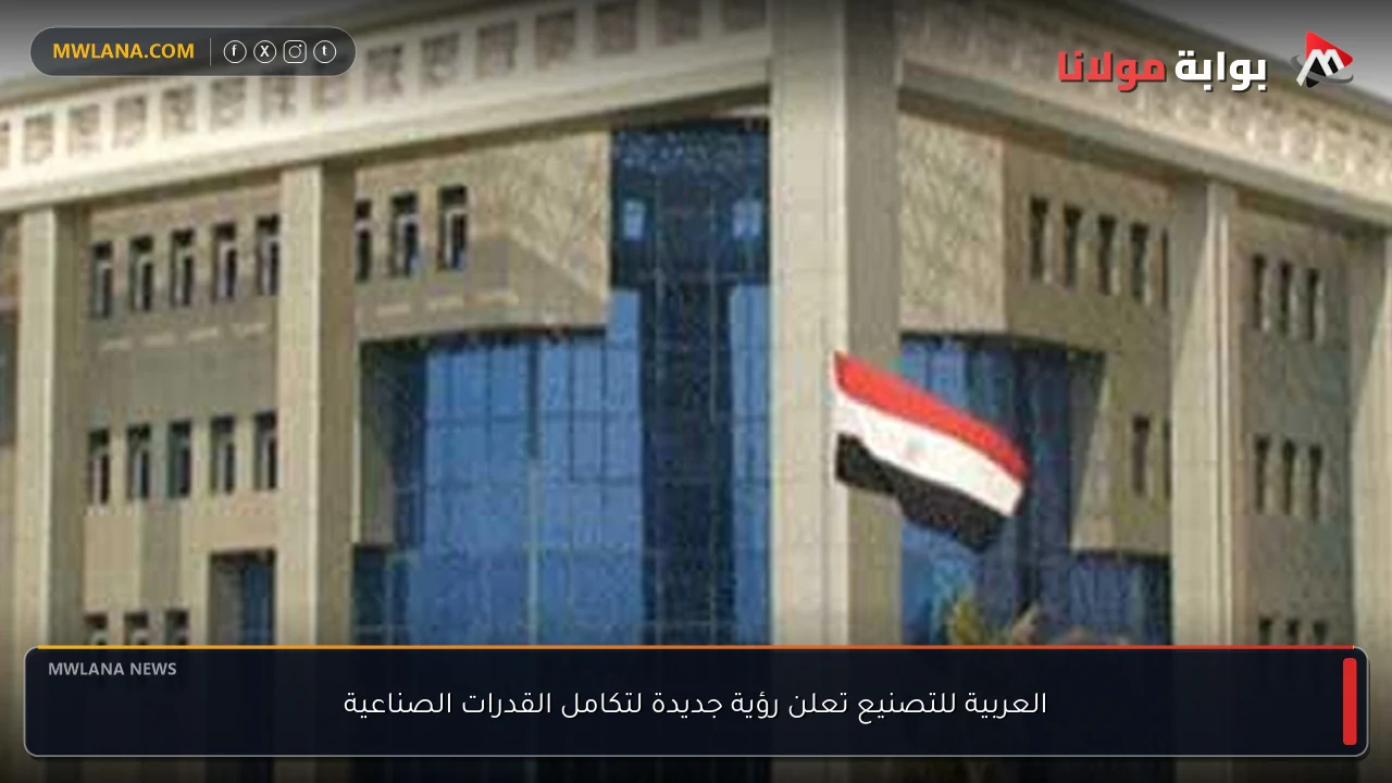 العربية للتصنيع تعلن رؤية جديدة لتكامل القدرات الصناعية