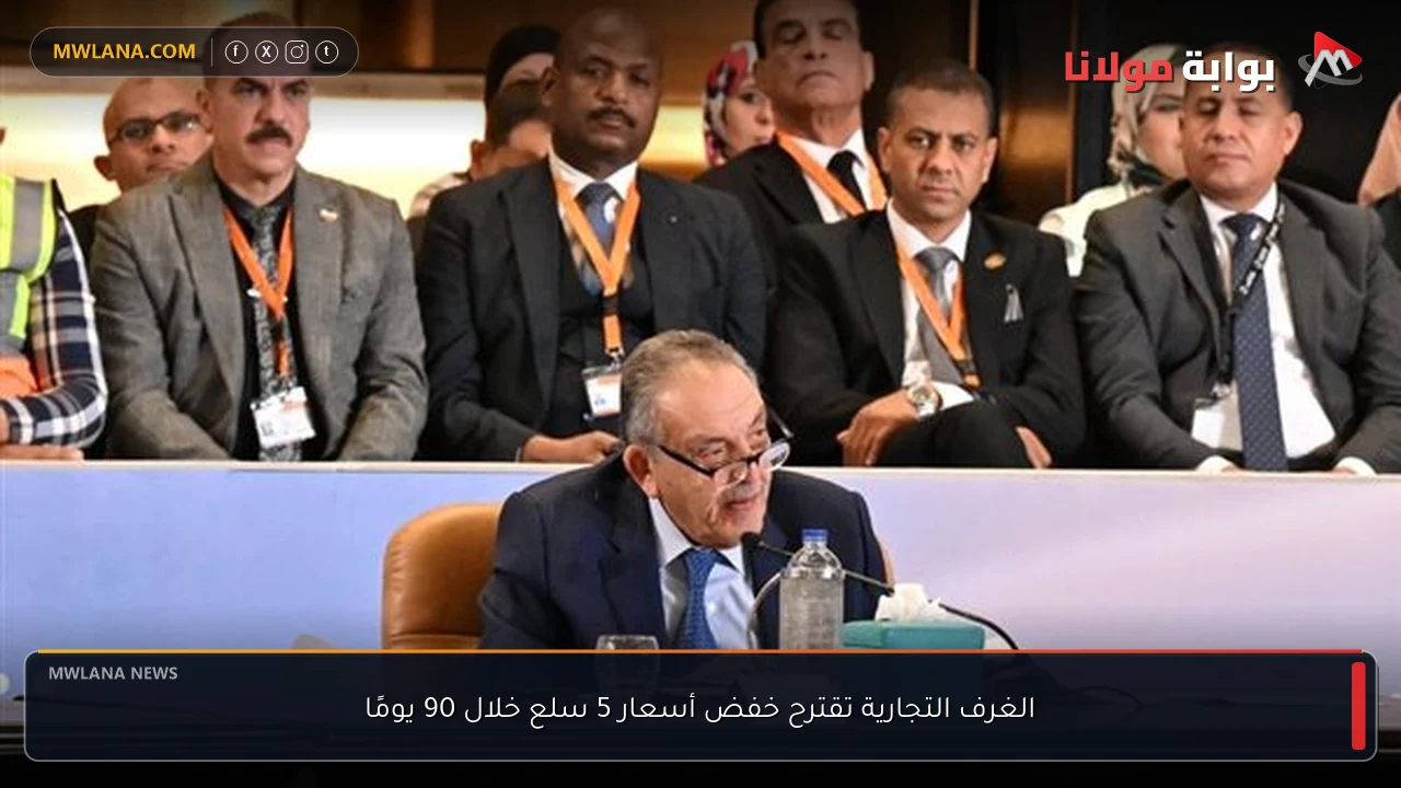 الغرف التجارية تقترح خفض أسعار 5 سلع خلال 90 يومًا