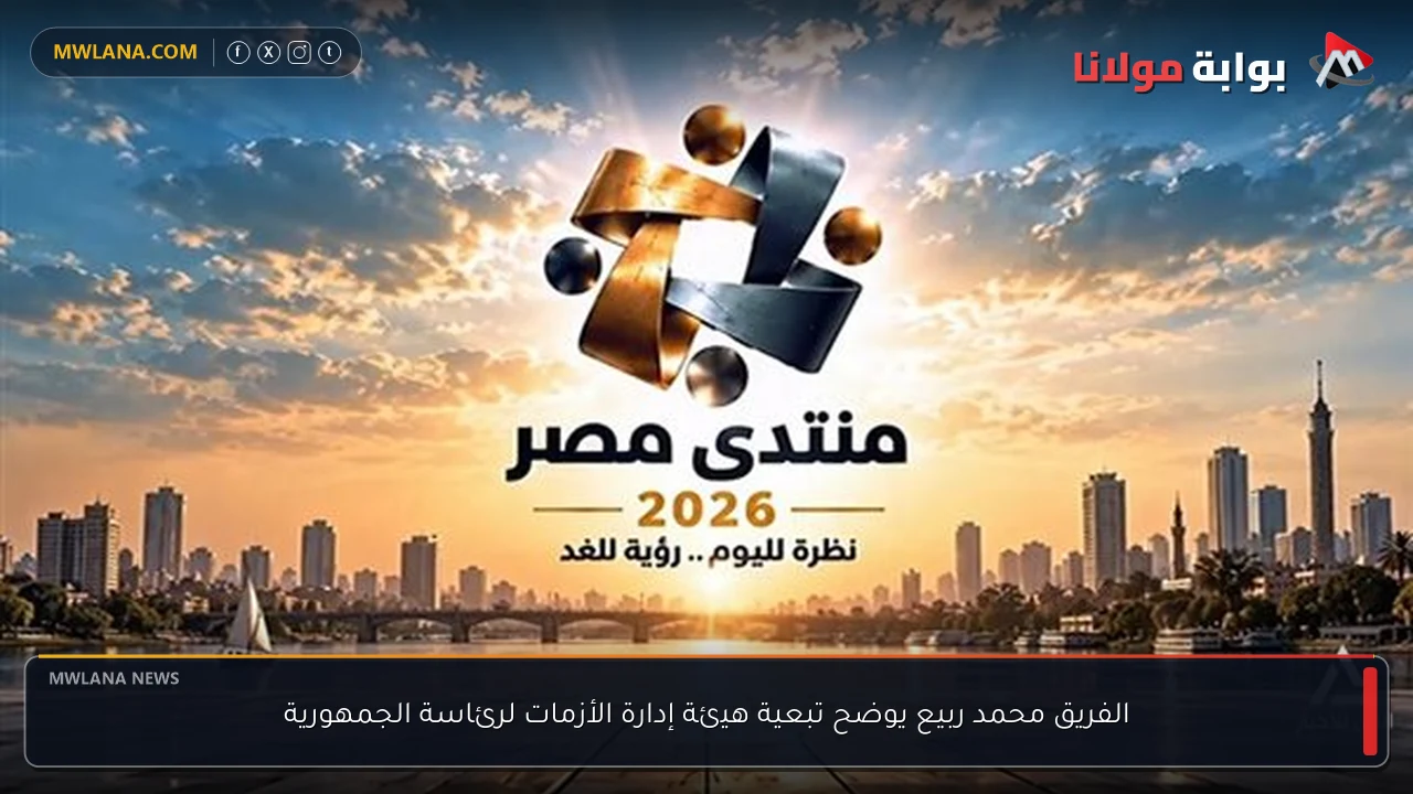 الفريق محمد ربيع يوضح تبعية هيئة إدارة الأزمات لرئاسة الجمهورية