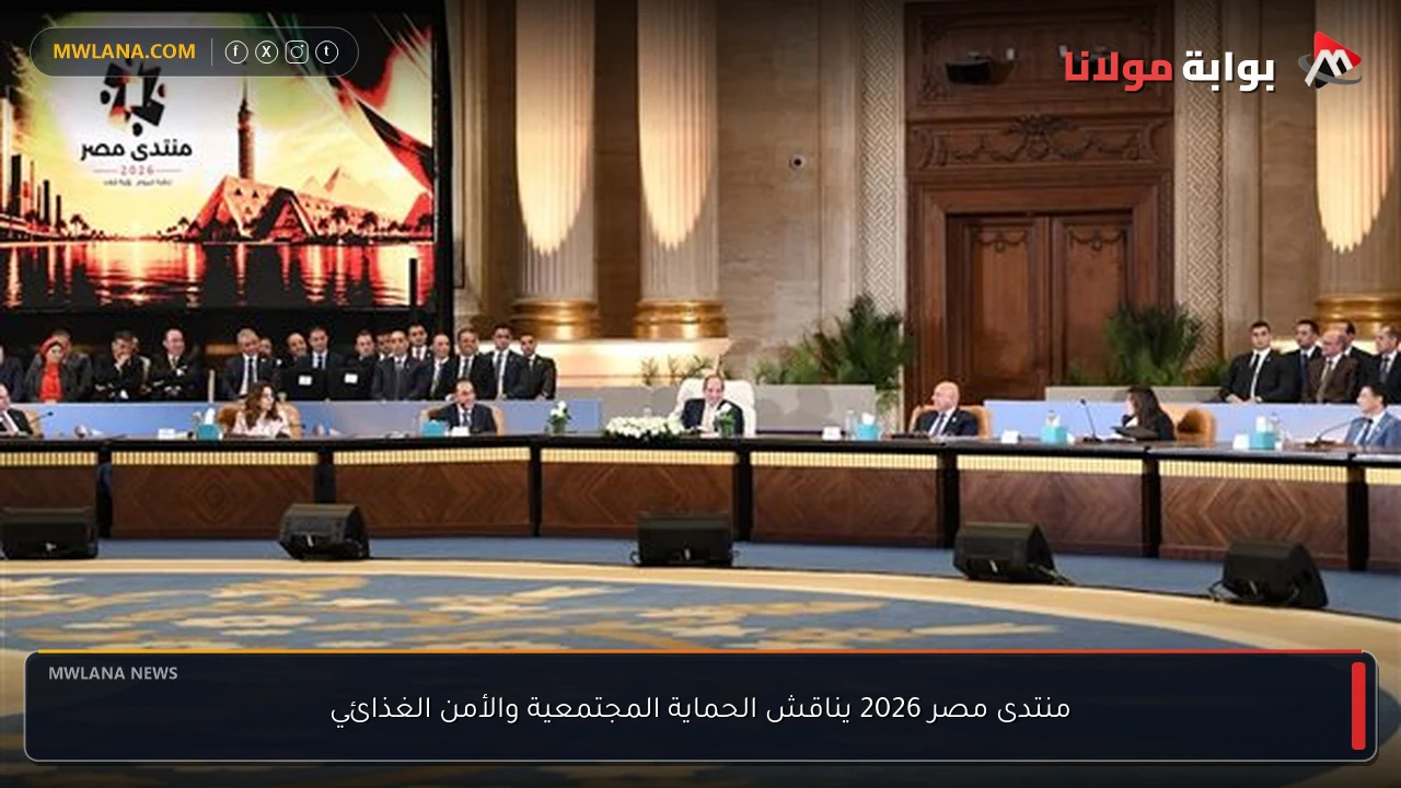 منتدى مصر 2026 يناقش الحماية المجتمعية والأمن الغذائي
