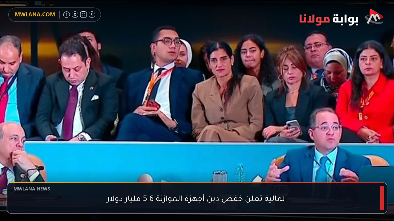 المالية تعلن خفض دين أجهزة الموازنة 6 5 مليار دولار