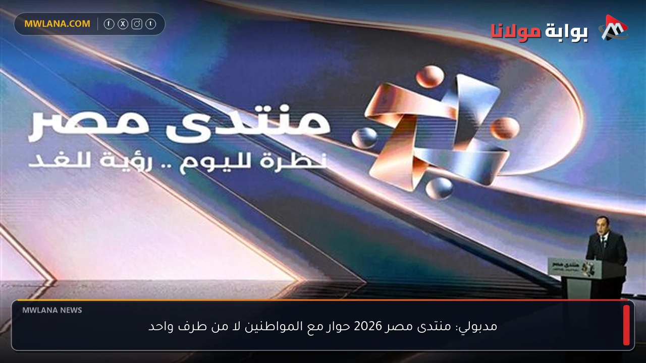 مدبولي: منتدى مصر 2026 حوار مع المواطنين لا من طرف واحد