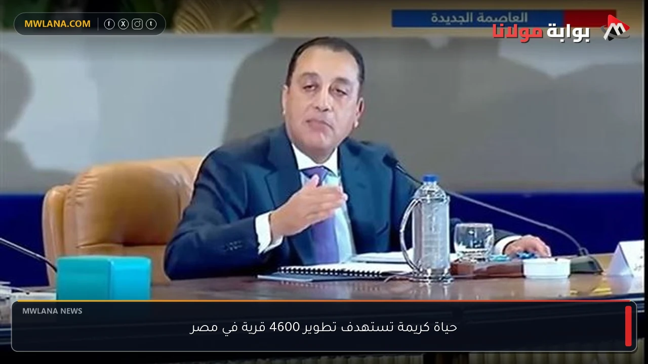 حياة كريمة تستهدف تطوير 4600 قرية في مصر