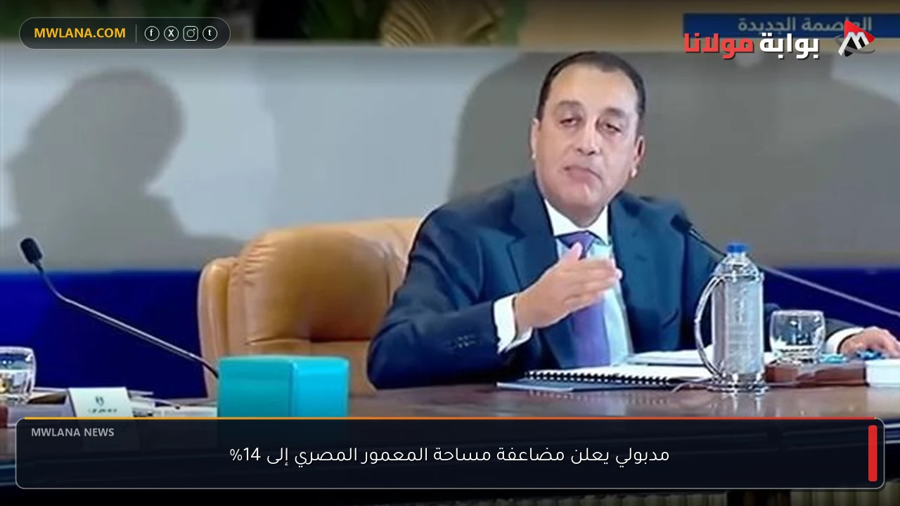 مدبولي يعلن مضاعفة مساحة المعمور المصري إلى 14%