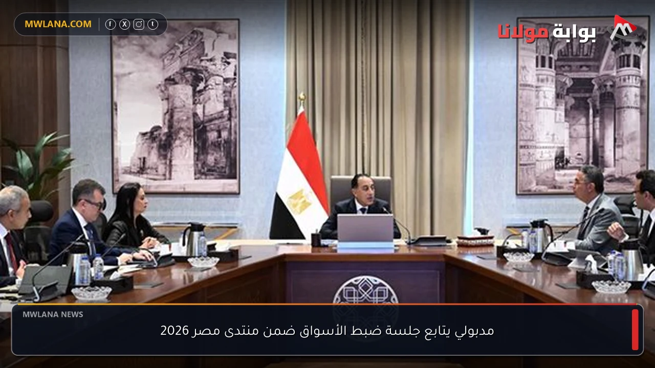 مدبولي يتابع جلسة ضبط الأسواق ضمن منتدى مصر 2026