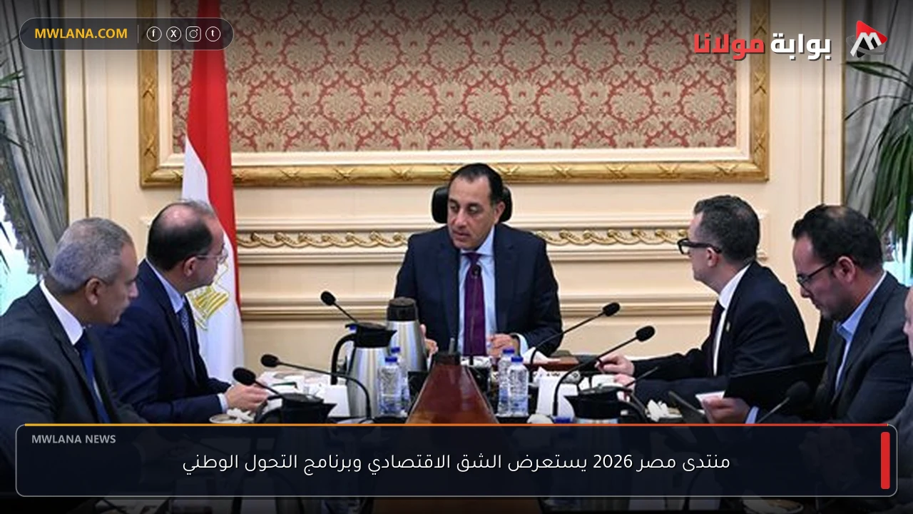 منتدى مصر 2026 يستعرض الشق الاقتصادي وبرنامج التحول الوطني