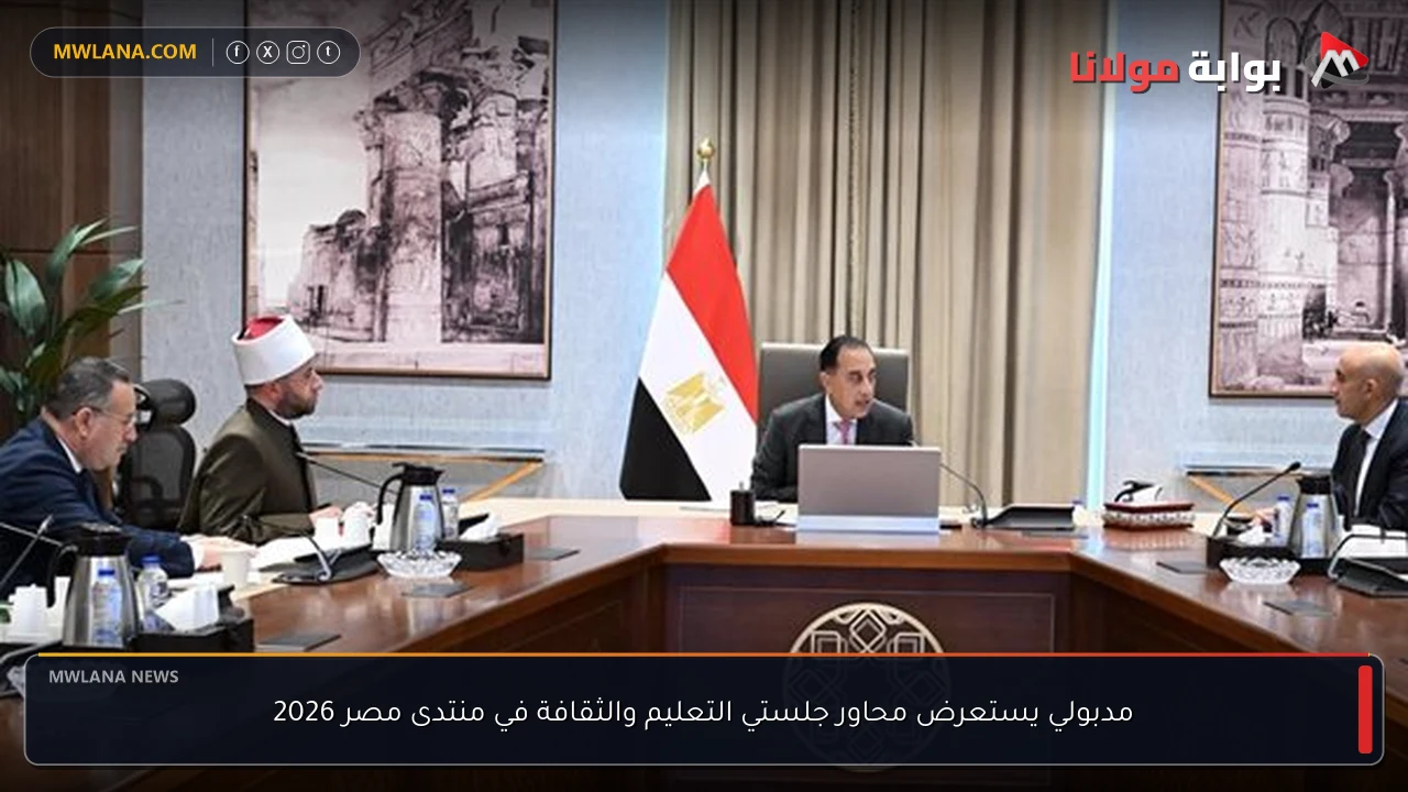 مدبولي يستعرض محاور جلستي التعليم والثقافة في منتدى مصر 2026