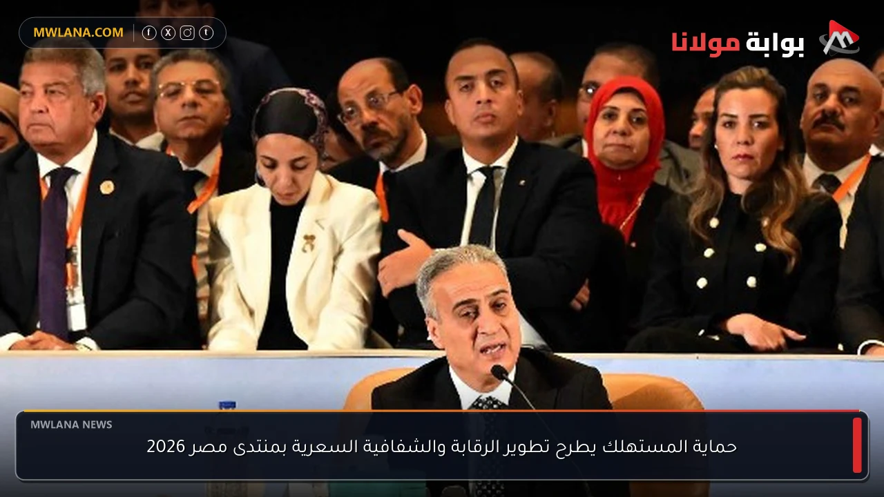 حماية المستهلك يطرح تطوير الرقابة والشفافية السعرية بمنتدى مصر 2026