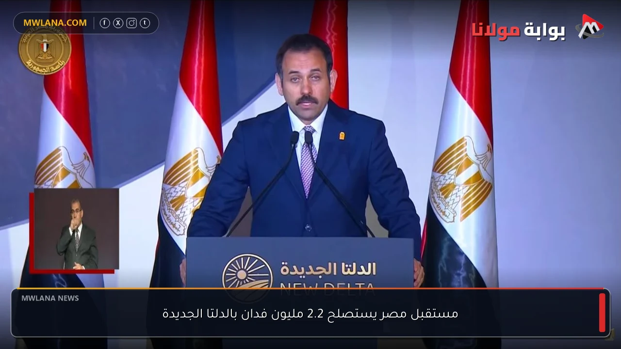 مستقبل مصر يستصلح 2.2 مليون فدان بالدلتا الجديدة