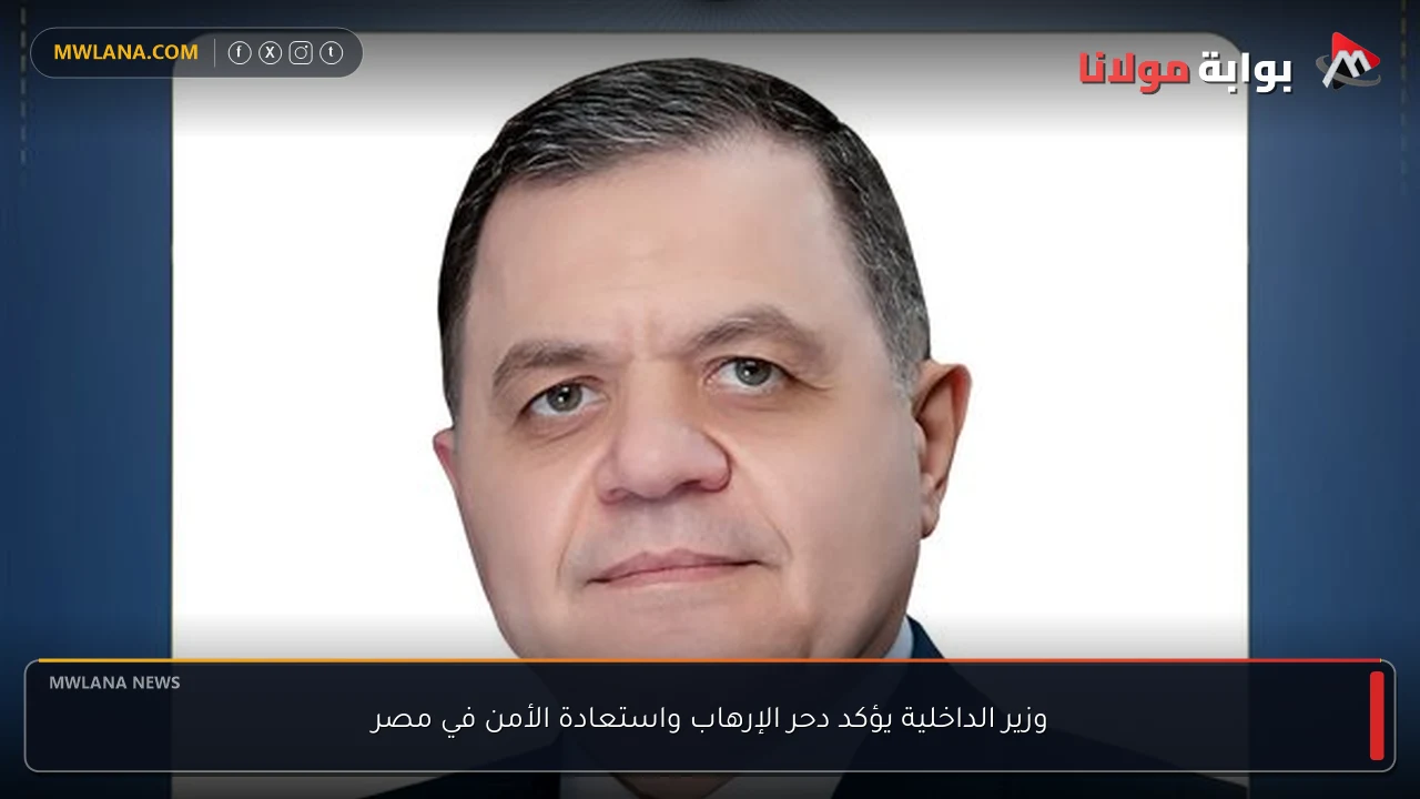وزير الداخلية يؤكد دحر الإرهاب واستعادة الأمن في مصر