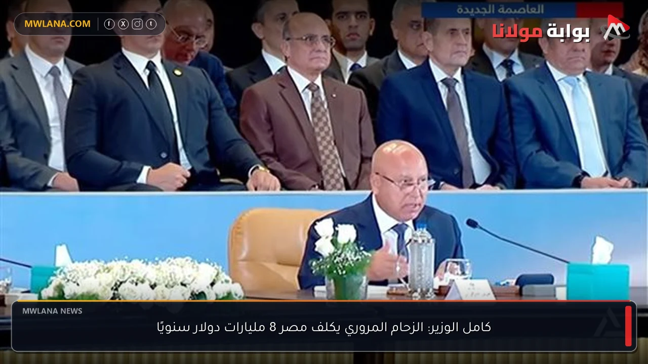 كامل الوزير: الزحام المروري يكلف مصر 8 مليارات دولار سنويًا