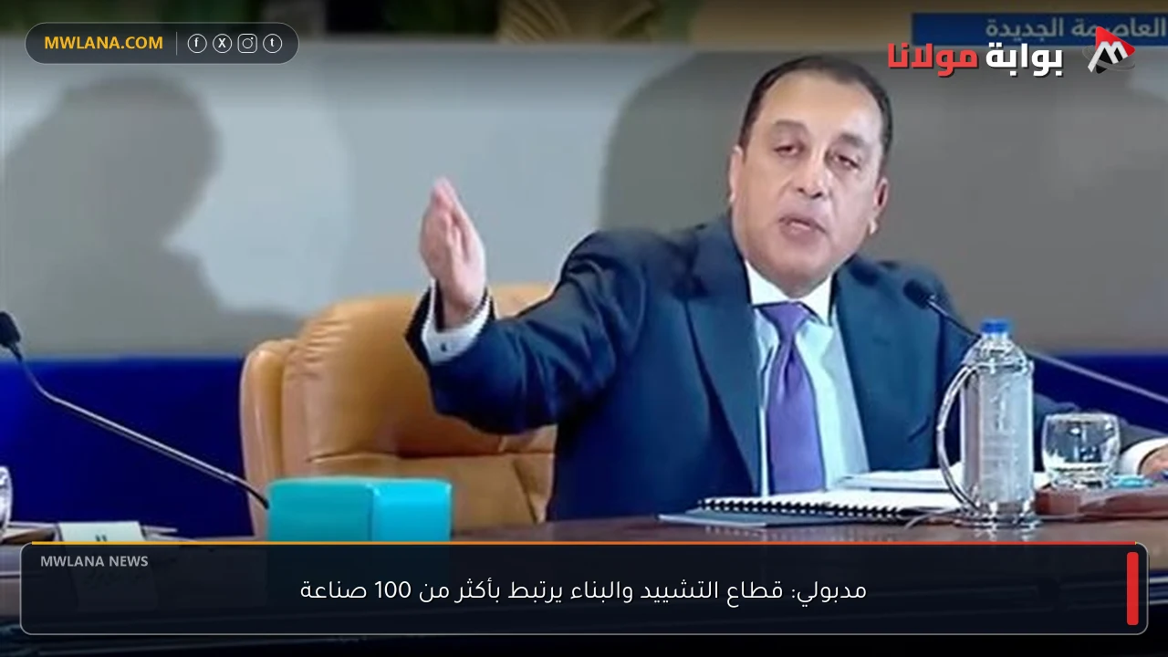مدبولي: قطاع التشييد والبناء يرتبط بأكثر من 100 صناعة