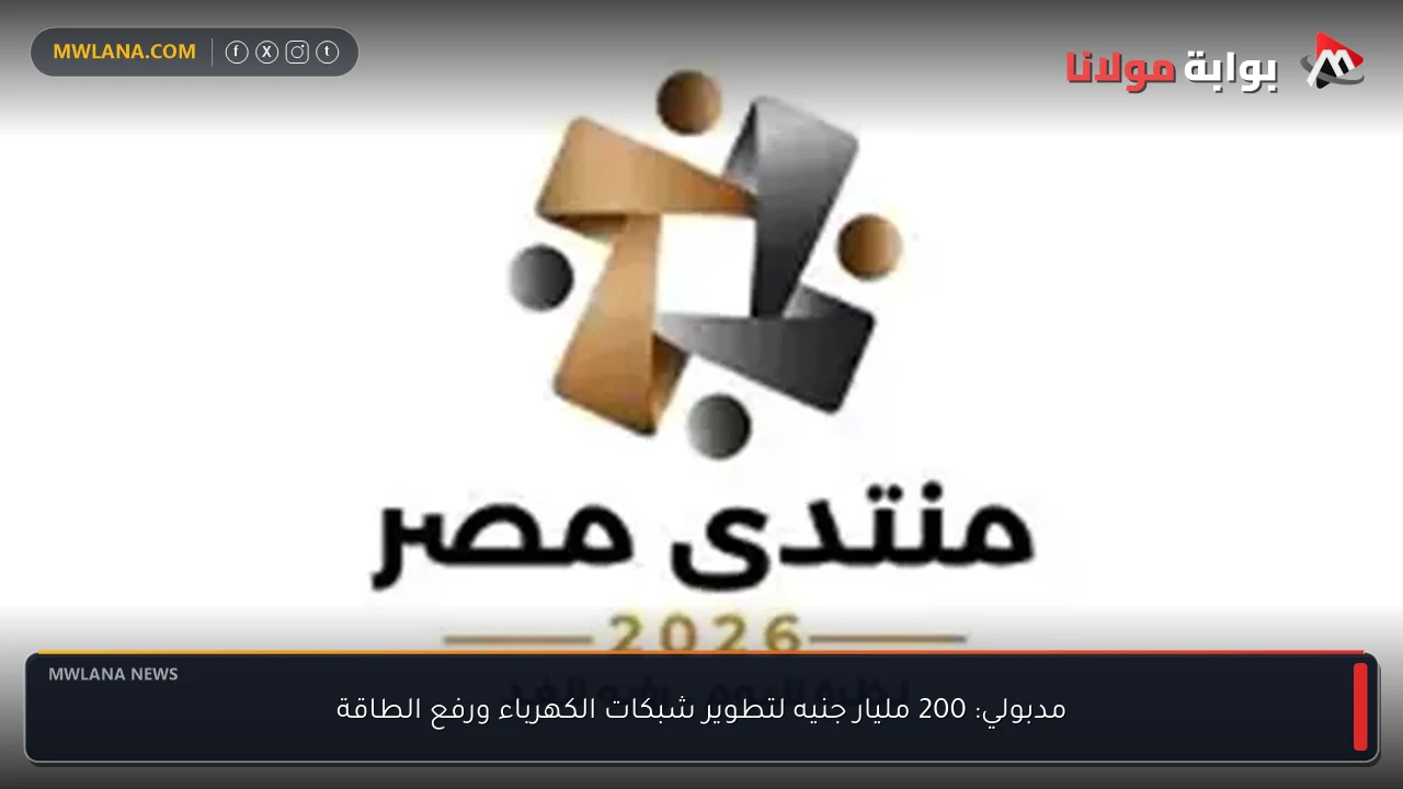 مدبولي: 200 مليار جنيه لتطوير شبكات الكهرباء ورفع الطاقة