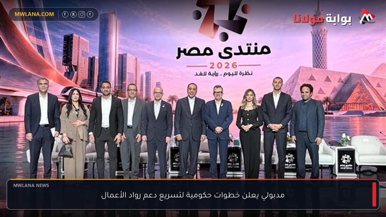 مدبولي يعلن خطوات حكومية لتسريع دعم رواد الأعمال