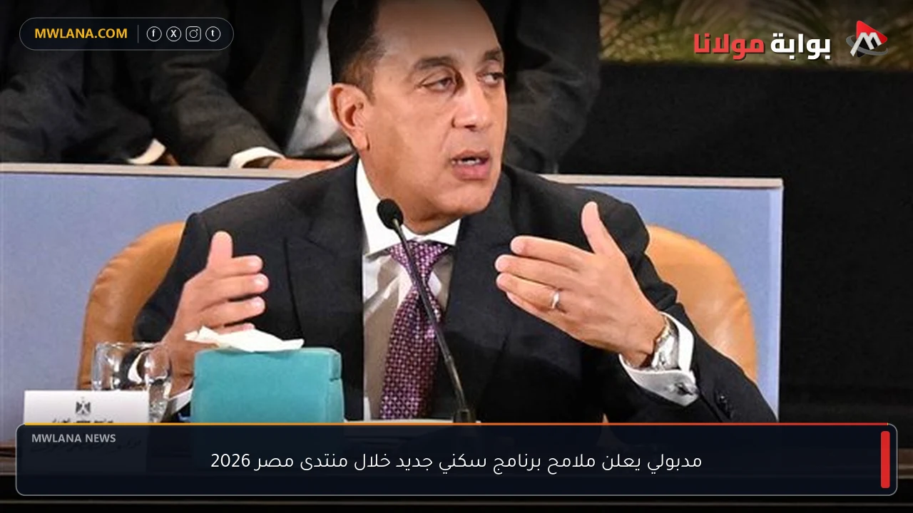 مدبولي يعلن ملامح برنامج سكني جديد خلال منتدى مصر 2026