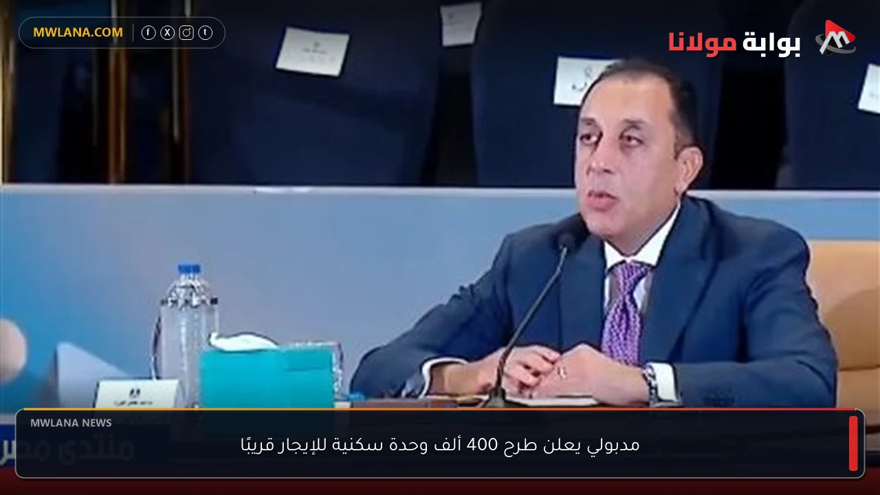 مدبولي يعلن طرح 400 ألف وحدة سكنية للإيجار قريبًا