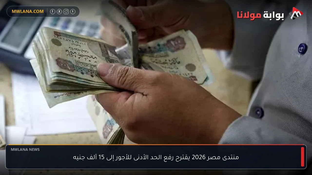 منتدى مصر 2026 يقترح رفع الحد الأدنى للأجور إلى 15 ألف جنيه