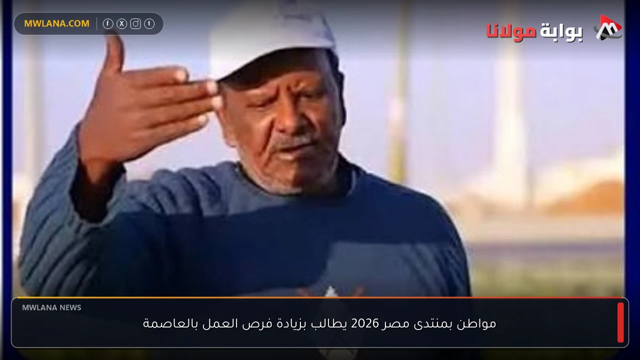 مواطن بمنتدى مصر 2026 يطالب بزيادة فرص العمل بالعاصمة