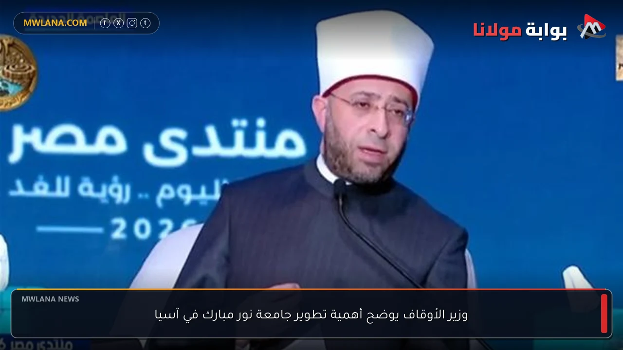 وزير الأوقاف يوضح أهمية تطوير جامعة نور مبارك في آسيا