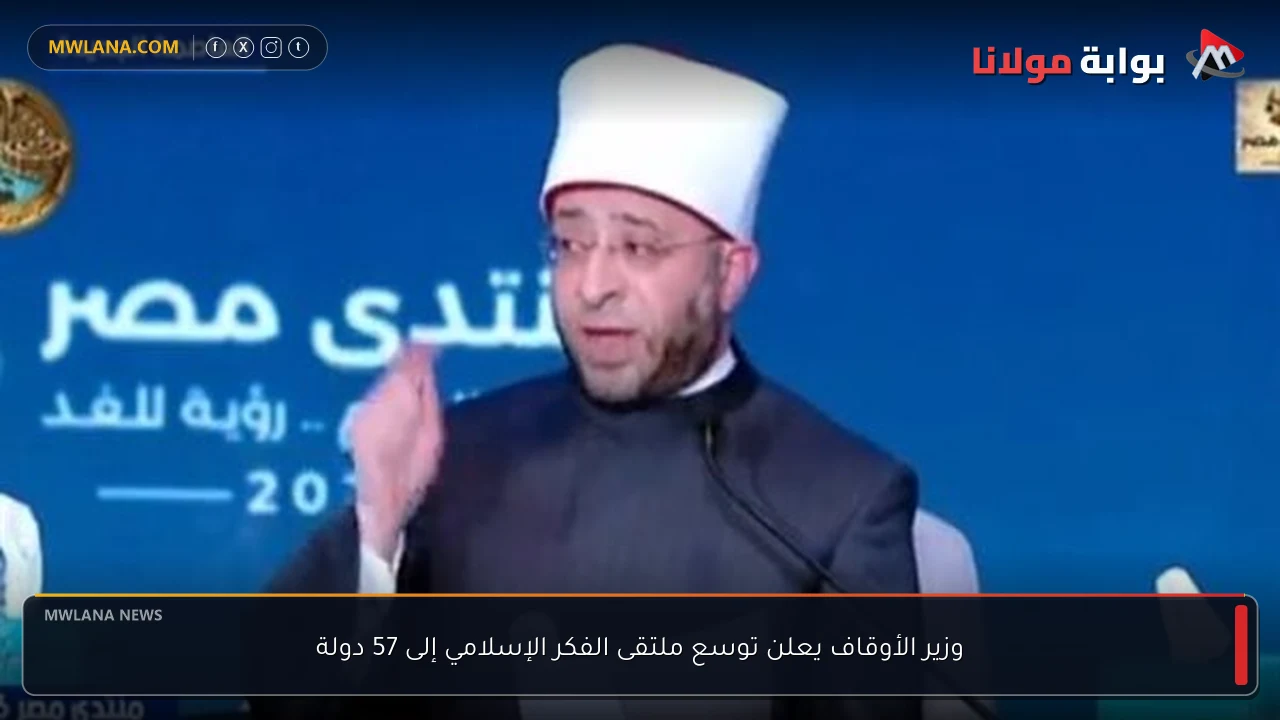 وزير الأوقاف يعلن توسع ملتقى الفكر الإسلامي إلى 57 دولة