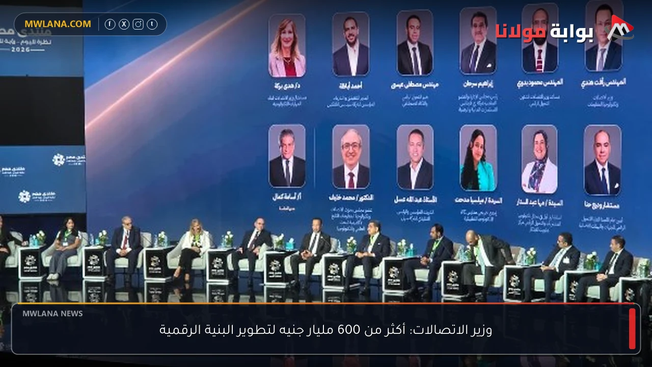 وزير الاتصالات: أكثر من 600 مليار جنيه لتطوير البنية الرقمية