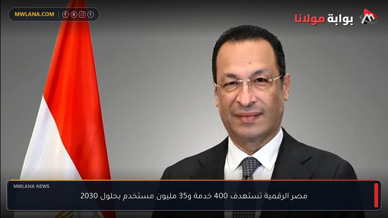 مصر الرقمية تستهدف 400 خدمة و35 مليون مستخدم بحلول 2030