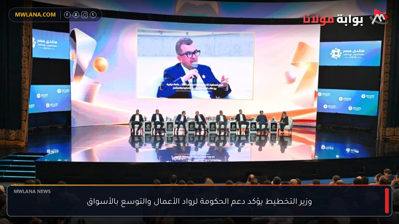 وزير التخطيط يؤكد دعم الحكومة لرواد الأعمال والتوسع بالأسواق