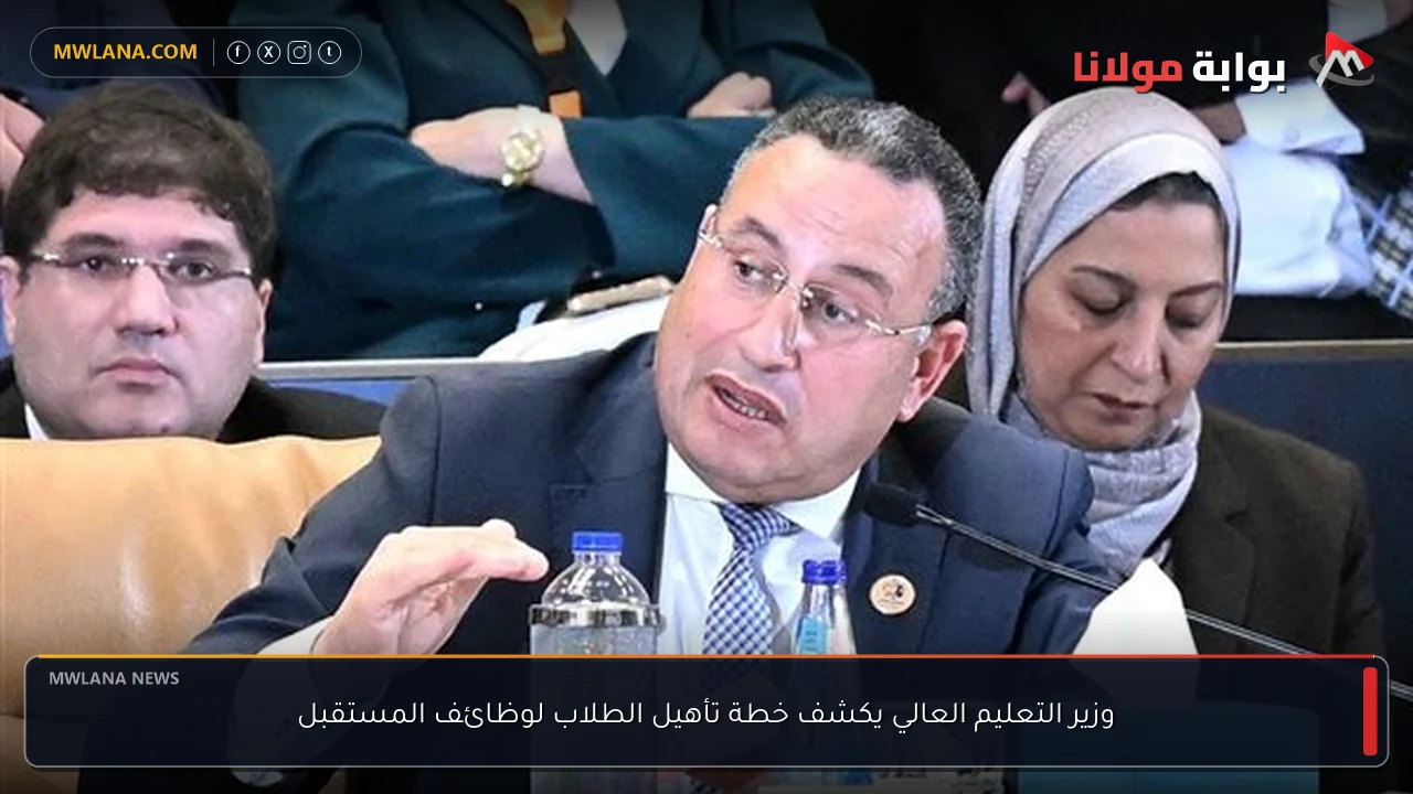 وزير التعليم العالي يكشف خطة تأهيل الطلاب لوظائف المستقبل