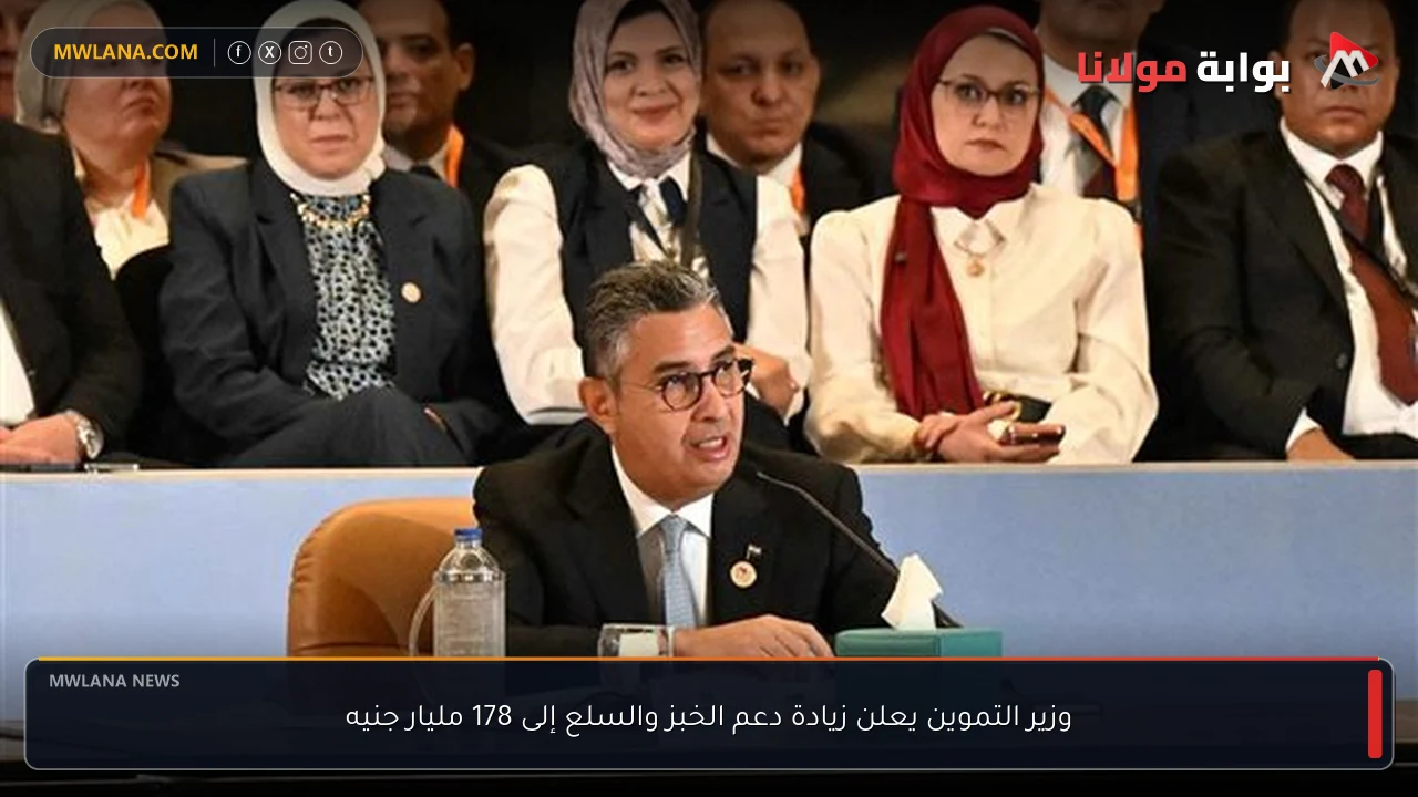 وزير التموين يعلن زيادة دعم الخبز والسلع إلى 178 مليار جنيه