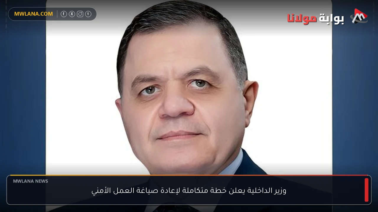 وزير الداخلية يعلن خطة متكاملة لإعادة صياغة العمل الأمني