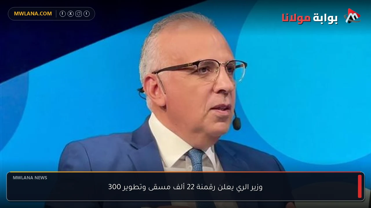 وزير الري يعلن رقمنة 22 ألف مسقى وتطوير 300