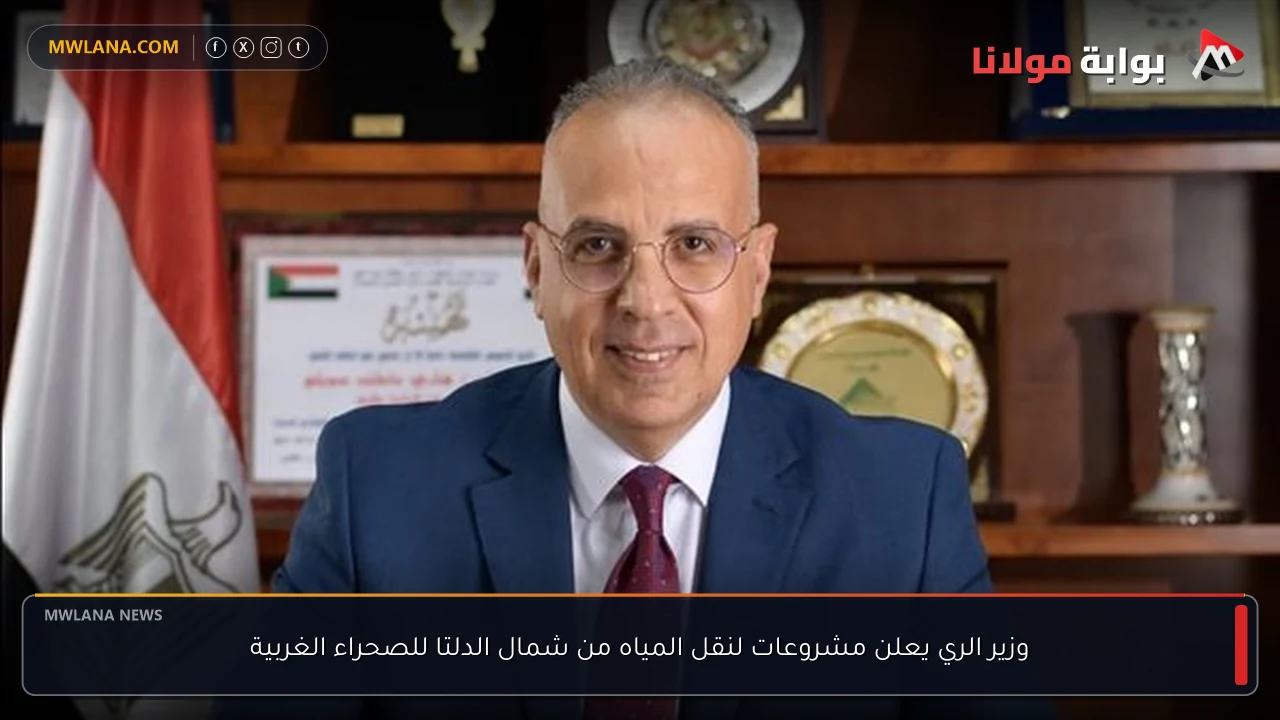 وزير الري يعلن مشروعات لنقل المياه من شمال الدلتا للصحراء الغربية