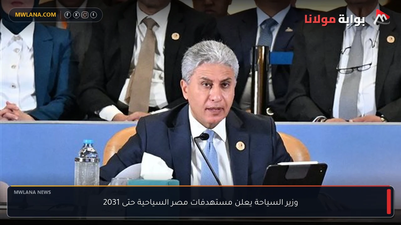 وزير السياحة يعلن مستهدفات مصر السياحية حتى 2031