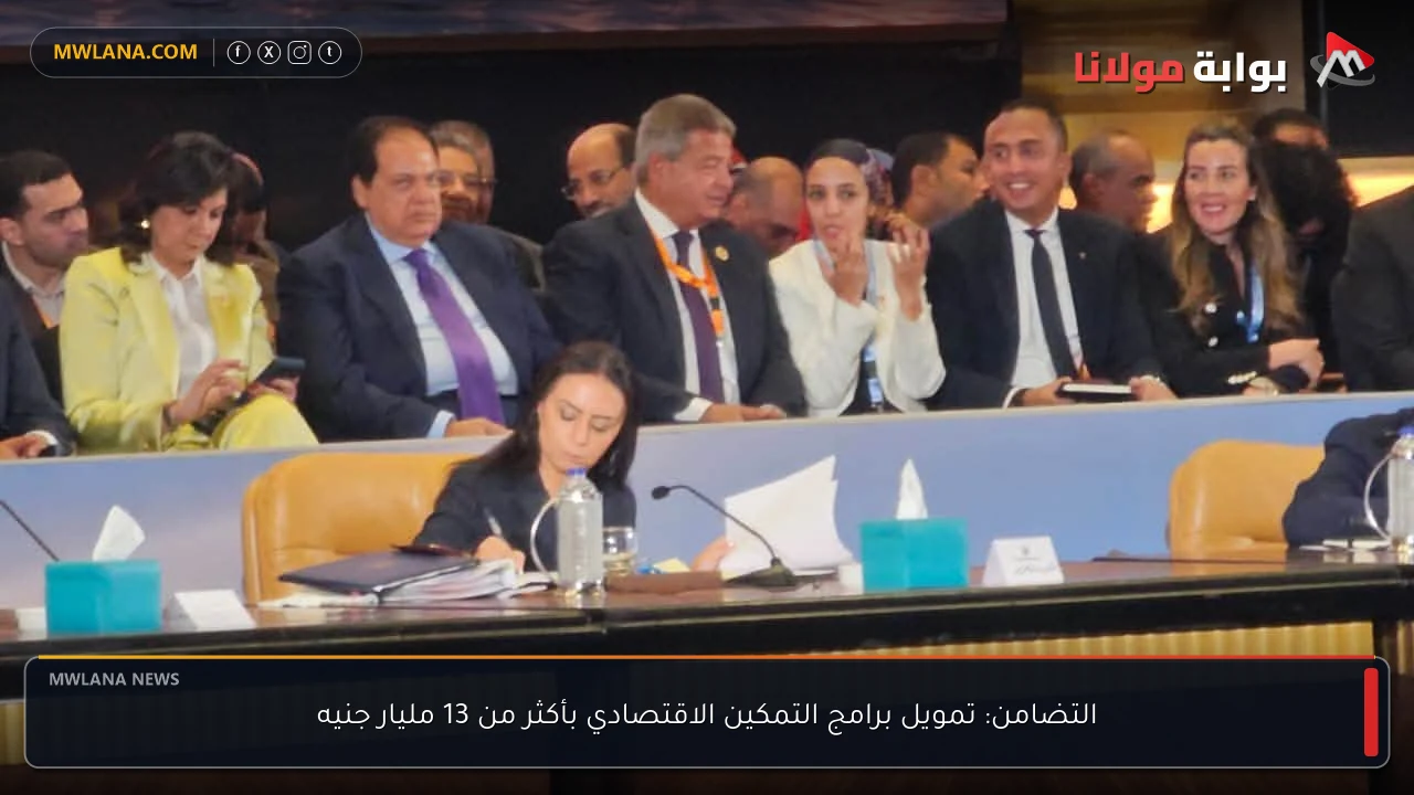 التضامن: تمويل برامج التمكين الاقتصادي بأكثر من 13 مليار جنيه