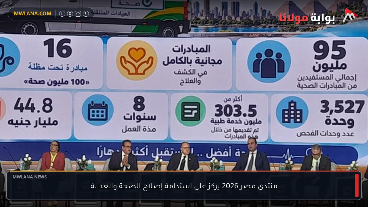 منتدى مصر 2026 يركز على استدامة إصلاح الصحة والعدالة