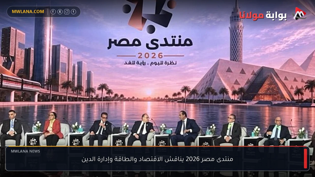 منتدى مصر 2026 يناقش الاقتصاد والطاقة وإدارة الدين