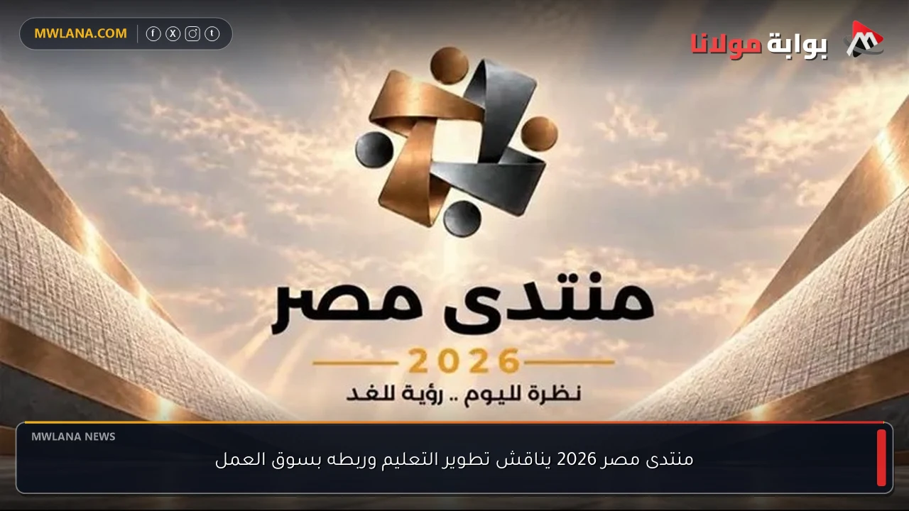 منتدى مصر 2026 يناقش تطوير التعليم وربطه بسوق العمل