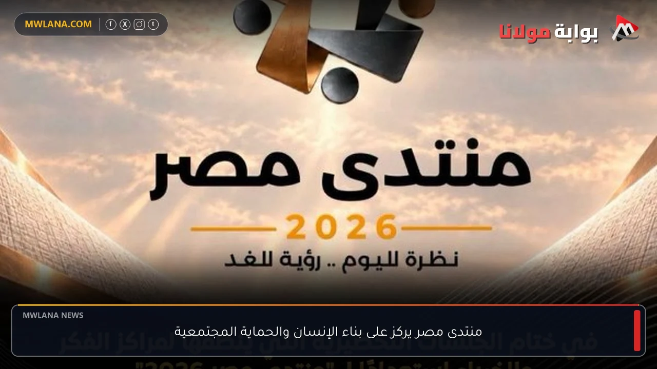 منتدى مصر يركز على بناء الإنسان والحماية المجتمعية